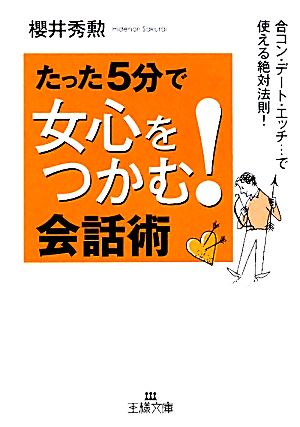 たった５分で女心をつかむ 会話術 中古本 書籍 櫻井秀勲 著 ブックオフオンライン