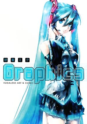 初音ミクｇｒａｐｈｉｃｓ ｖｏｃａｌｏｉｄ ａｒｔ ｃｏｍｉｃ 中古本 書籍 コンプティーク 編 ブックオフオンライン