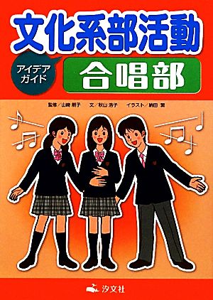 文化系部活動アイデアガイド 合唱部 中古本 書籍 山崎朋子 監修 秋山浩子 文 納田繁 イラスト ブックオフオンライン