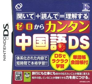 ゼロからカンタン中国語ｄｓ 中古ゲーム ニンテンドーｄｓ ブックオフオンライン