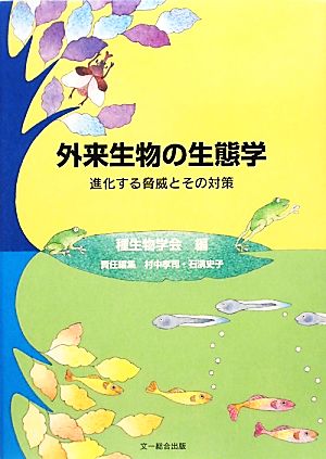 外来生物の生態学進化する脅威とその対策 中古本 書籍 種生物学会 編 村中孝司 石濱史子 責任編集 ブックオフオンライン