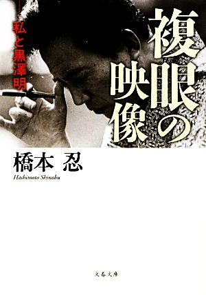 複眼の映像私と黒澤明 中古本 書籍 橋本忍 著 ブックオフオンライン