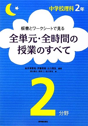 板書とワークシートで見る全単元 全時間の授業のすべて 中学校理科 ２年２分野 中古本 書籍 金井塚恭裕 伊藤英樹 山口晃弘 編著 富山雅之 岡田仁 前川哲也 著 ブックオフオンライン