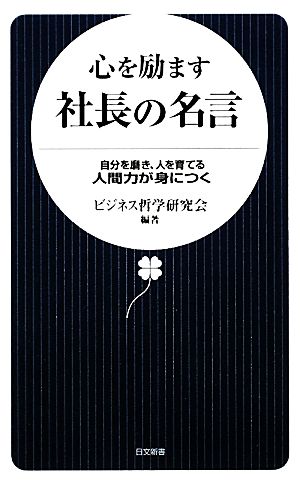 心を励ます社長の名言自分を磨き 人を育てる人間力が身につく 中古本 書籍 ビジネス哲学研究会 編著 ブックオフオンライン