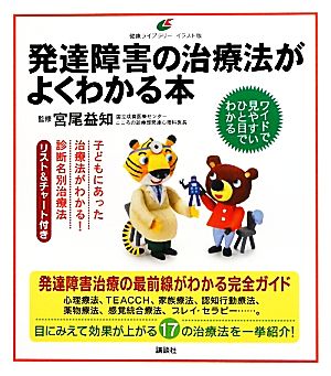 発達障害の治療法がよくわかる本 中古本 書籍 宮尾益知 監修 ブックオフオンライン