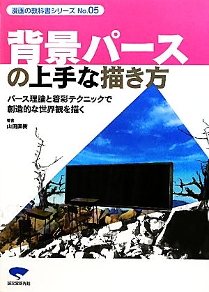 背景パースの上手な描き方パース理論と着彩テクニックで創造的な世界観を描く 中古本 書籍 山田直樹 著 ブックオフオンライン