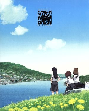 かみちゅ ｂｌｕ ｒａｙ ｂｏｘ ｂｌｕ ｒａｙ ｄｉｓｃ 中古dvd ベサメムーチョ 原作 ｍａｋｏ 一橋ゆりえ 森永理科 三枝祀 峯香織 四条光恵 千葉崇洋 キャラクターデザイン 池頼広 音楽 ブックオフオンライン