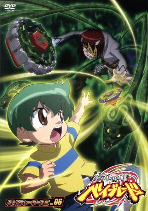 メタルファイト ベイブレード バトルブレーダーズ編 ｖｏｌ ６ 中古dvd 足立たかふみ 原作 金田アキ 鋼銀河 真堂圭 天野まどか 加藤英美里 湯宮ケンタ 長森佳容 キャラクターデザイン ブックオフオンライン