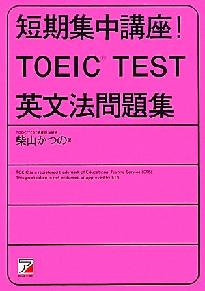 短期集中講座 ｔｏｅｉｃ ｔｅｓｔ英文法問題集 中古本 書籍 柴山かつの 著 ブックオフオンライン