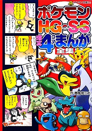 ポケモンｈｇ ｓｓ 爆笑４コマまんが全集 中古本 書籍 春風邪三太 作 ブックオフオンライン