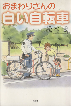 おまわりさんの白い自転車：中古本・書籍：松本武(著者)：ブックオフ 