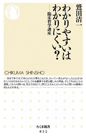 わかりやすいはわかりにくい 臨床哲学講座 中古本 書籍 鷲田清一 著 ブックオフオンライン