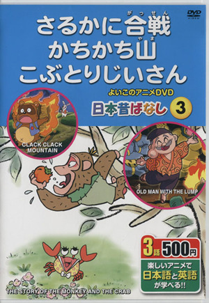 ｄｖｄ さるかに合戦 かちかち山 こぶとりじいさ楽しいアニメで日本語と英語が学べる 中古本 書籍 永岡書店 その他 ブックオフオンライン