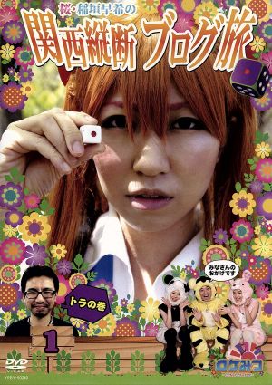 ロケみつ ロケ ロケ ロケ 桜 稲垣早希の関西縦断ブログ旅 １ トラの巻 中古dvd 稲垣早希 月亭八光 宇都宮まき ローラ チャン ブックオフオンライン