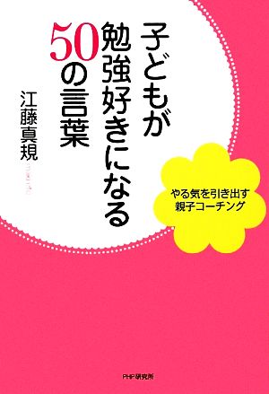 子どもが勉強好きになる５０の言葉やる気を引き出す親子コーチング 中古本 書籍 江藤真規 著 ブックオフオンライン