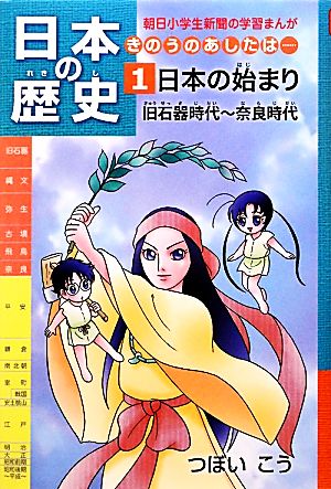 日本の歴史 日本の始まり 旧石器時代 奈良時代 １ きのうのあしたは 中古本 書籍 つぼいこう 著 ブックオフオンライン