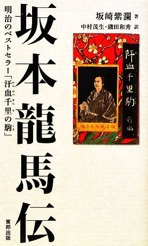 坂本龍馬伝明治のベストセラー 汗血千里の駒 中古本 書籍 坂崎紫瀾 著 中村茂生 磯田和秀 訳 ブックオフオンライン