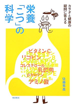 栄養 こつ の科学カラダと健康の疑問に答える 中古本 書籍 佐藤秀美 著 ブックオフオンライン