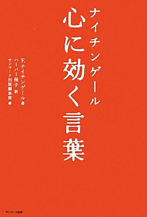 ナイチンゲール 心に効く言葉 中古本 書籍 フローレンスナイチンゲール 著 ハーパー保子 訳 サンマーク出版編集部 編 ブックオフオンライン