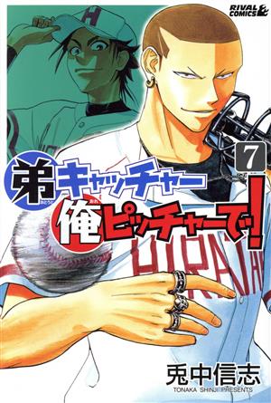 弟キャッチャー俺ピッチャーで ７ 中古漫画 まんが コミック 兎中信志 著者 ブックオフオンライン