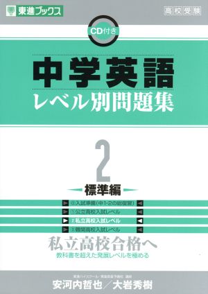 高校受験 中学英語レベル別問題集 標準編 ２ 私立高校合格へ 中古本 書籍 安河内哲也 著者 大岩秀樹 著者 ブックオフオンライン