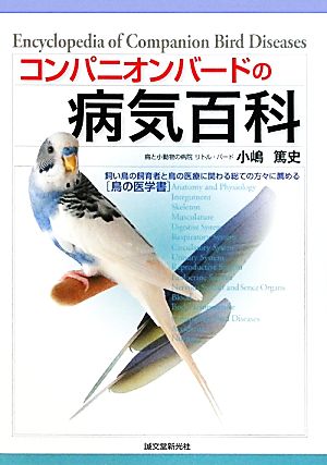 コンパニオンバードの病気百科飼い鳥の飼育者と鳥の医療に関わる総ての方々に薦める 鳥の医学書 新品本 書籍 小嶋篤史 著 ブックオフオンライン