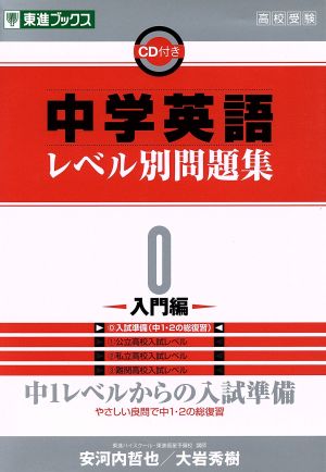 高校受験 中学英語レベル別問題集 入門編 ０ 中１レベルからの入試準備 中古本 書籍 安河内哲也 著者 大岩秀樹 著者 ブックオフオンライン