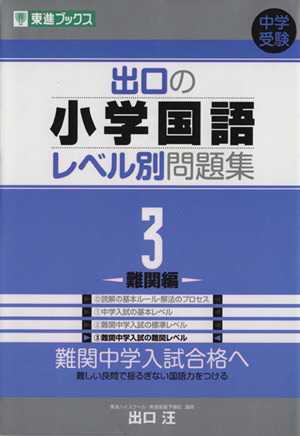 中学受験 出口の小学国語レベル別問題集 ３ 難関編 中古本 書籍 出口汪 著者 ブックオフオンライン