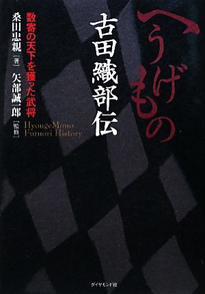 へうげもの古田織部伝数寄の天下を獲った武将 中古本 書籍 桑田忠親 著 矢部誠一郎 監修 ブックオフオンライン