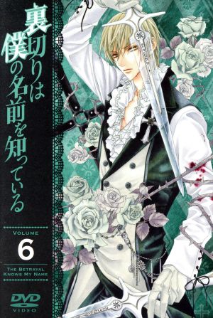 裏切りは僕の名前を知っている 第６巻 限定版 中古dvd 小田切ほたる 原作 保志総一朗 桜井 祗王 夕月 櫻井孝宏 ゼス ルカ クロスゼリア 中山由美 キャラクターデザイン 松浦麻衣 キャラクターデザイン 海田庄吾 音楽 ブックオフオンライン