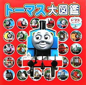 トーマス大図鑑 中古本 書籍 ポプラ社 著者 ブックオフオンライン