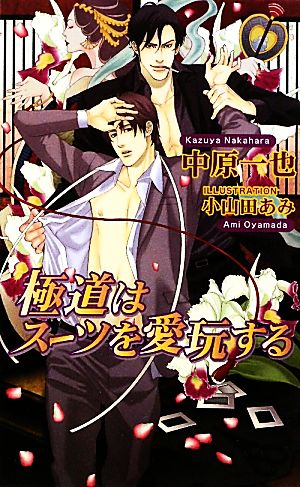極道はスーツを愛玩する 中古本 書籍 中原一也 著 ブックオフオンライン
