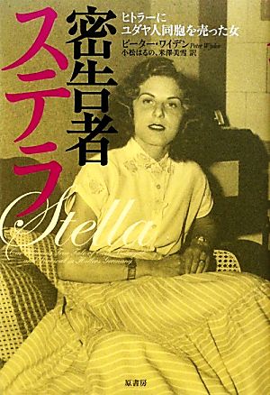 密告者ステラヒトラーにユダヤ人同胞を売った女 中古本 書籍 ピーターワイデン 著 小松はるの 米澤美雪 訳 ブックオフオンライン