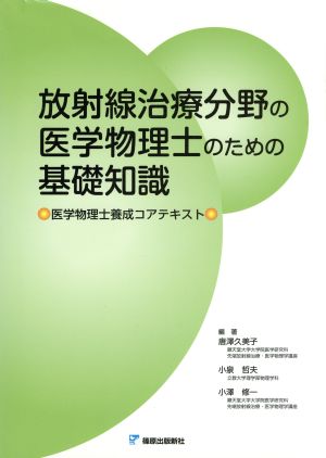 放射線治療分野の医学物理士のための基礎知識 中古本 書籍 唐澤久美子 著者 小泉哲夫 著者 ブックオフオンライン