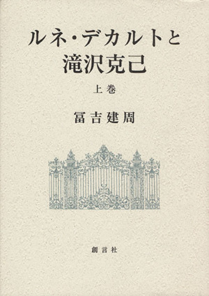 ルネ デカルトと滝沢克己 上 中古本 書籍 冨吉建周 著者 ブックオフオンライン