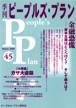 季刊ピープルズ・プラン ６６/ピープルズ・プラン研究所 - 人文/社会