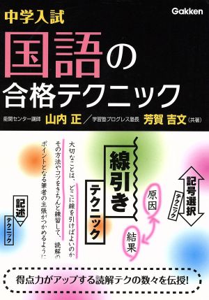 中学入試 国語の合格テクニック 中古本 書籍 山内正 著者 芳賀吉文 著者 ブックオフオンライン