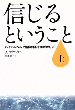 信じるということ 上 ハイデルベルク信仰 中古本 書籍 ａ ラウハウス 著者 菊地純子 著者 ブックオフオンライン