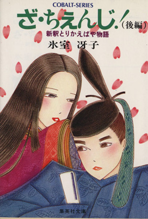ざ ちぇんじ 後編 新釈とりかえばや物語 中古本 書籍 氷室冴子 著者 ブックオフオンライン