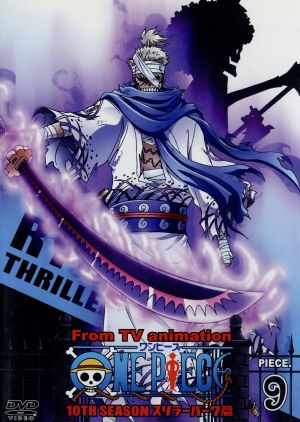 ｏｎｅ ｐｉｅｃｅ ワンピース １０ｔｈシーズン スリラーバーク篇 ｐｉｅｃｅ ９ 中古dvd 尾田栄一郎 原作 田中真弓 ルフィ 中井和哉 ゾロ 小泉昇 キャラクターデザイン 田中公平 音楽 浜口史郎 音楽 ブックオフオンライン