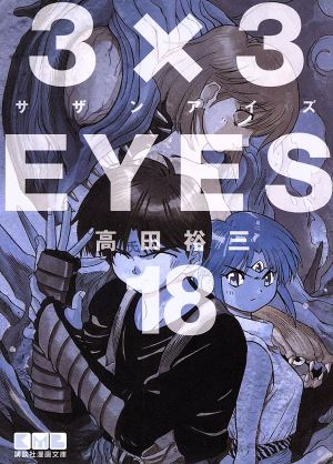 ３ ３ｅｙｅｓ 文庫版 １８ 中古漫画 まんが コミック 高田裕三 著者 ブックオフオンライン