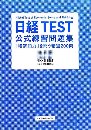 日経ｔｅｓｔ公式練習問題集 経済知力 を問う精選２００問 中古本 書籍 日本経済新聞社 編 ブックオフオンライン