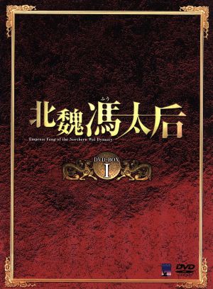 北魏馮太后 ＤＶＤ－ＢＯＸ Ｉ：新品DVD：ウー・チエンリエン［呉倩蓮