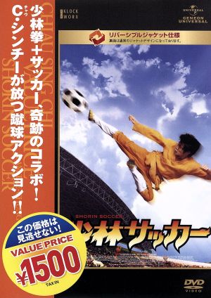 少林サッカー 中古dvd チャウ シンチー 周星馳 監督 製作 脚本 出演 ウォン ヤッフェイ ン マンタ ヴィッキー チャオ パトリック ツェー レイモンド ウォン 音楽 ブックオフオンライン