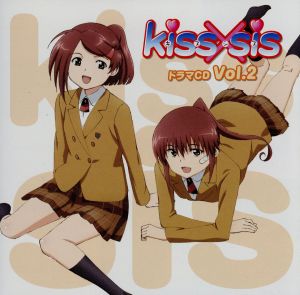 ｋｉｓｓ ｓｉｓ ドラマｃｄ ｖｏｌ ２ 中古cd ドラマｃｄ 竹達彩奈 住之江あこ 巽悠衣子 住之江りこ 武内健 住之江 圭太 永田依子 三国美春 今井麻美 桐生夕月 大亀あすか 桐生三日月 松尾大亮 マスター ブックオフオンライン