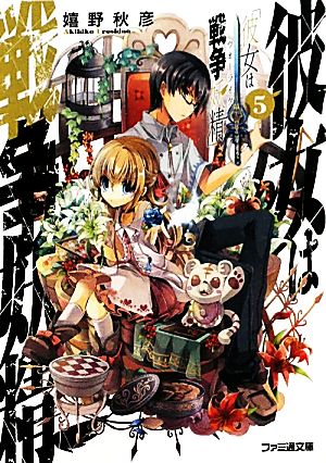 彼女は戦争妖精 ５ 中古本 書籍 嬉野秋彦 著 ブックオフオンライン