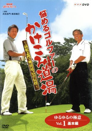 NHK趣味悠々 悩めるゴルファーのかけこみ道場～高松志門