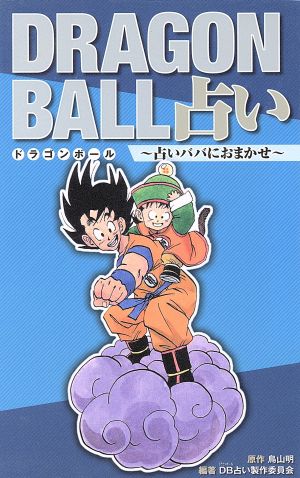 ドラゴンボール占い 占いババにおまかせ 中古漫画 まんが コミック ｄｂ占い製作委員会 著者 ブックオフオンライン