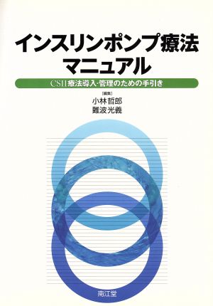 インスリンポンプ療法マニュアル ｃｓｉｉ 中古本 書籍 小林哲郎 著者 難波光義 著者 ブックオフオンライン