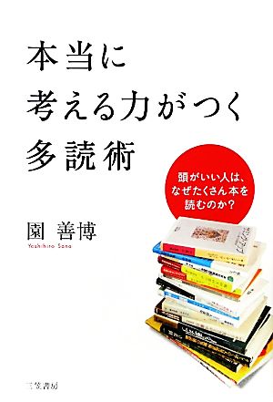 本当に考える力がつく多読術頭がいい人は なぜたくさん本を読むのか 中古本 書籍 園善博 著 ブックオフオンライン